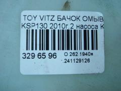 Бачок омывателя на Toyota Vitz KSP130 Фото 3