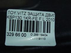 Защита двигателя на Toyota Vitz KSP130 1KR-FE Фото 3