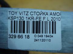 Стойка амортизатора на Toyota Vitz KSP130 1KR-FE Фото 4