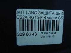 Защита двигателя на Mitsubishi Lancer Cedia CS2A 4G15 Фото 4