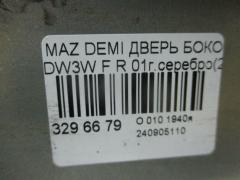 Дверь боковая на Mazda Demio DW3W Фото 4