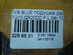 Подушка двигателя на Nissan Bluebird Sylphy TG10 QR20DD Фото 4