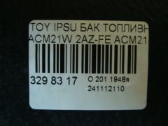 Бак топливный 77001-28532, 77001-44030, 77001-44031, 77001-44032 на Toyota Ipsum ACM21W 2AZ-FE Фото 3