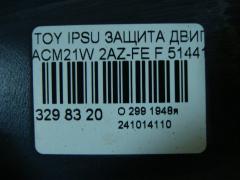 Защита двигателя 51441-44040 на Toyota Ipsum ACM21W 2AZ-FE Фото 3