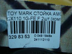 Стойка амортизатора на Toyota Mark Ii GX110 1G-FE Фото 4