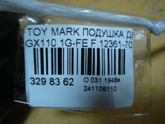 Подушка двигателя 12361-70230, 12360-70040 на Toyota Mark Ii GX110 1G-FE Фото 3