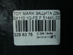 Защита двигателя 51441-22310 на Toyota Mark Ii GX110 1G-FE Фото 3