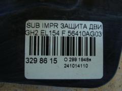 Защита двигателя 56410AG031 на Subaru Impreza Wagon GH2 EL154 Фото 10