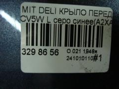 Крыло переднее на Mitsubishi Delica D5 CV5W Фото 6