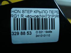 Крыло переднее на Honda Stepwgn RG1 Фото 6