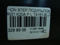 Подкрылок 74151-SLJ-0000 на Honda Stepwgn RG1 K20A Фото 4