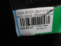 Двигатель на Honda Stepwgn RG1 K20A Фото 12