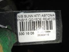 КПП автоматическая на Nissan Sunny FNB15 QG15DE Фото 8