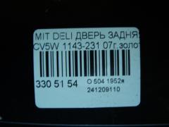 Дверь задняя 1143-231 на Mitsubishi Delica D5 CV5W Фото 7