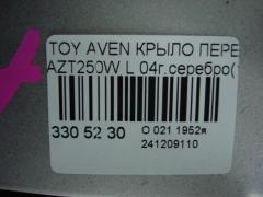 Крыло переднее на Toyota Avensis Wagon AZT250W Фото 6