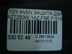 Защита двигателя 51408-05061, 51409-05020 на Toyota Avensis Wagon AZT250W 1AZ-FSE Фото 4