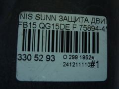 Защита двигателя 75894-4M420, 75893-4M420 на Nissan Sunny FB15 QG15DE Фото 6