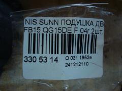 Подушка двигателя на Nissan Sunny FB15 QG15DE Фото 4