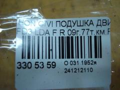 Подушка двигателя на Honda Civic FD3 LDA Фото 4