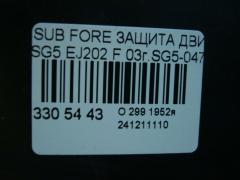 Защита двигателя на Subaru Forester SG5 EJ202 Фото 4