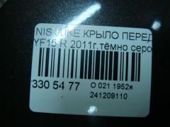 Крыло переднее 2635107005, 271301, 3380656, 6075006, 780172, 8100323, DS10193AR, DT60101600L00, F3100-1KKMA, F31001KKAA, F31001KKMA, F31001KKMB, F31011KAMB, F31011KKAA, FCA001KAMA, GDFN0148L, GDFN0148R, NNJUK11270L, NNJUK11270R, NSKA100AR на Nissan Juke YF15 Фото 4