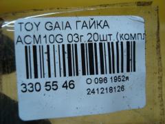 Гайка на Toyota Gaia ACM10G Фото 4