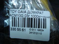 Домкрат на Toyota Gaia ACM10G Фото 4