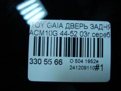 Дверь задняя 44-52 на Toyota Gaia ACM10G Фото 6