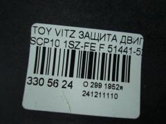 Защита двигателя 51441-52010, 51442-52010 на Toyota Vitz SCP10 1SZ-FE Фото 3