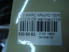 Крыло переднее 08322624, 12932112, 1609312, 1609312A1, 191001, 27 07 02, 270702, 3328656, 6024006, 63100-AX030, 63100-AX035, 63100-AX630, 63100AX630, 6504041609312P, 8100187, 974172, DS0113013, DS0113033, DS10121AR, DS10121ARV, DS10121BR, DT48001600R00, DT48001602R00, DT480161, GD99B79R, L00811, MV 63100AX630, MV63100AX630, NI264022FR, NNMIC03271R, NSMCR03121R, PDS10121AR, STDT480161 на Nissan March AK12 Фото 5