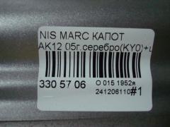 Капот 05032624, 12932101, 1609280, 1609280A1, 1610280A1, 191008, 27 07 03, 270703, 3328660, 6024000, 65100AX630, 6803001609280P, 8120062, 974700, 99B80, DS0113100, DS0113130, DS20083A, DS20083AV, DT48001500000, DT480150, F5100 AX0MM, F5100AX6MA, GD1110B, GD99B80, NI264011, NNMIC03330, NS99B80, PDS20083A, STDT480150 на Nissan March AK12 Фото 5