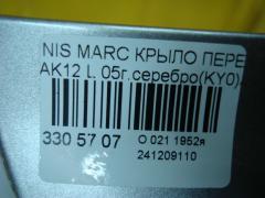 Крыло переднее 01520011, 08312624, 12932111, 1609311, 1609311A1, 191002, 27 07 01, 270701, 3328655, 6024007, 63101-AX030, 63101-AX035, 63101-AX630, 63101AX630, 6504041609311P, 8100203, 974171, 99B79L, DS0113014, DS0113034, DS10121AL, DS10121ALV, DS10121BL, DT48001600L00, DT48001602L00, DT480162, GD99B79L, L00812, MV 63101AX630, MV63101AX630, NI264021FL, NNMIC03270L, NSMCR03121L, PDS10121AL, STDT480162 на Nissan March AK12 Фото 5