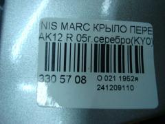 Крыло переднее 08322624, 12932112, 1609312, 1609312A1, 191001, 27 07 02, 270702, 3328656, 6024006, 63100-AX030, 63100-AX035, 63100-AX630, 63100AX630, 6504041609312P, 8100187, 974172, DS0113013, DS0113033, DS10121AR, DS10121ARV, DS10121BR, DT48001600R00, DT48001602R00, DT480161, GD99B79R, L00811, MV 63100AX630, MV63100AX630, NI264022FR, NNMIC03271R, NSMCR03121R, PDS10121AR, STDT480161 на Nissan March AK12 Фото 4