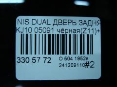 Дверь задняя 05091 на Nissan Dualis KJ10 Фото 5