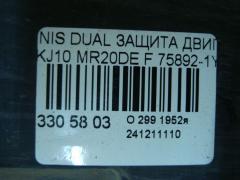 Защита двигателя 75892-1YA0A на Nissan Dualis KJ10 MR20DE Фото 3