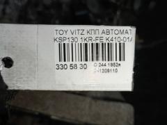 КПП автоматическая на Toyota Vitz KSP130 1KR-FE Фото 6