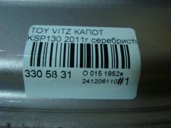 Капот на Toyota Vitz KSP130 Фото 5