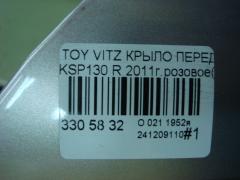 Крыло переднее на Toyota Vitz KSP130 Фото 6