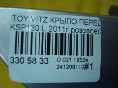 Крыло переднее на Toyota Vitz KSP130 Фото 7