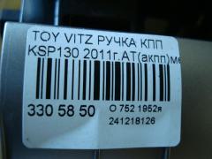 Ручка КПП на Toyota Vitz KSP130 Фото 5