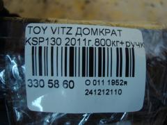 Домкрат на Toyota Vitz KSP130 Фото 3