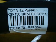 Рычаг на Toyota Vitz KSP130 1KR-FE Фото 6