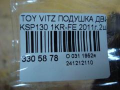 Подушка двигателя на Toyota Vitz KSP130 1KR-FE Фото 4