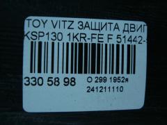 Защита двигателя 51442-52090, 51441-52180 на Toyota Vitz KSP130 1KR-FE Фото 4