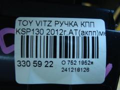 Ручка КПП на Toyota Vitz KSP130 Фото 5