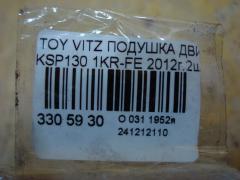 Подушка двигателя на Toyota Vitz KSP130 1KR-FE Фото 4