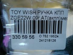 Ручка КПП на Toyota Wish ZGE22W Фото 4