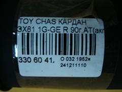 Кардан на Toyota Chaser GX81 1G-GE Фото 6