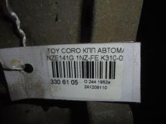 КПП автоматическая K310-02A на Toyota Corolla Fielder NZE141G 1NZ-FE Фото 9