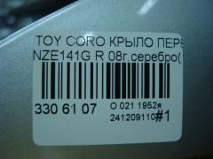 Крыло переднее 53811-12A40, TY10249ARJ на Toyota Corolla Fielder NZE141G Фото 7